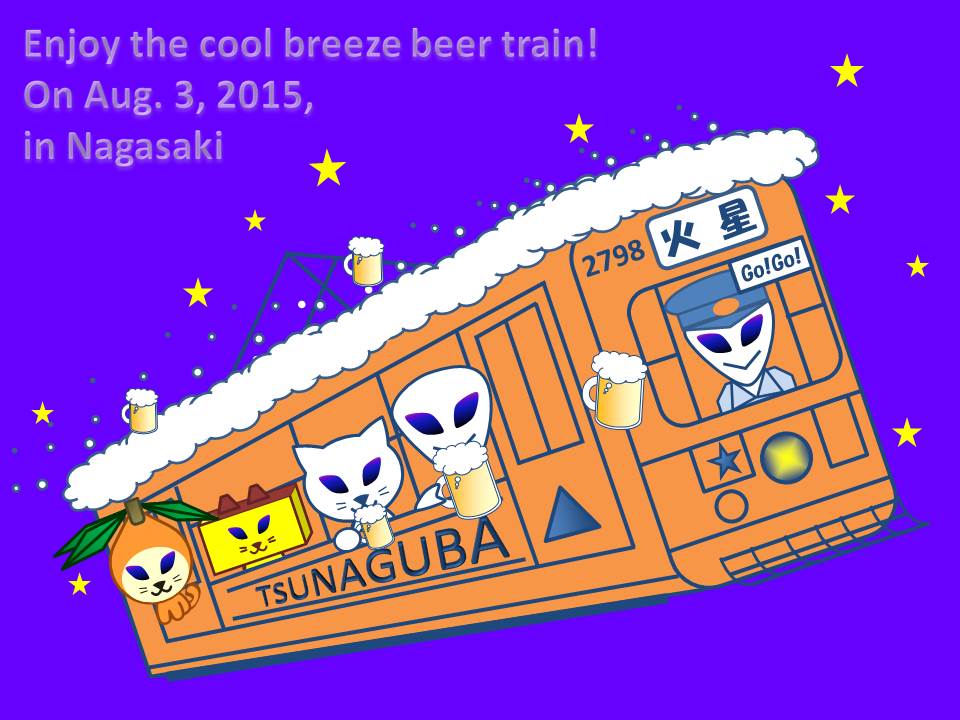 ビール電車